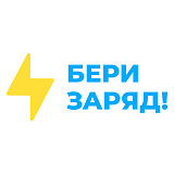 Бери заряд